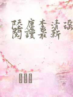 陆尘李清瑶全文阅读最新