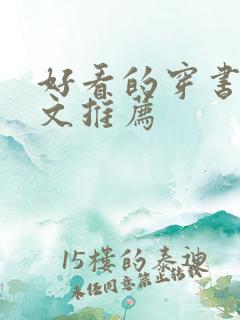 好看的穿书仙侠文推荐