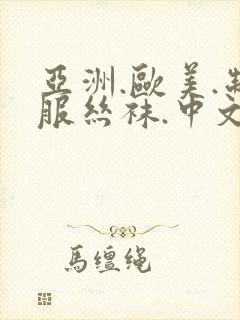 亚洲.欧美.制服丝袜.中文字幕在线电影