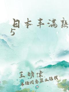 日本丰满熟妇55