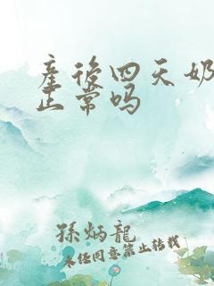 产后四天奶水少正常吗