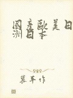 国产欧美日韩亚洲日本