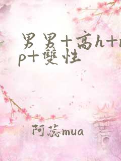 男男+高h+np+双性