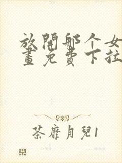 放开那个女巫漫画免费下拉式奇漫屋