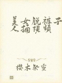 美女脱裤子让男人捅视频