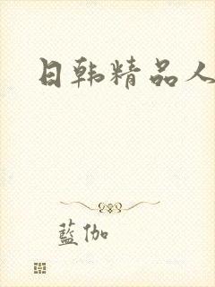 日韩精品人妻网