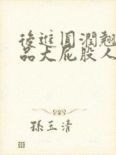 后进圆润翘臀极品大屁股人妻