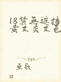 18禁无遮挡又黄又爽又色