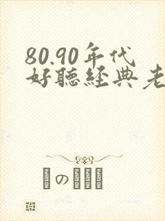 80.90年代好听经典老歌歌名