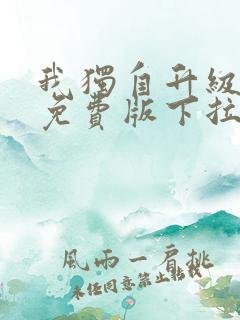 我独自升级漫画免费版下拉式六漫画