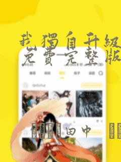 我独自升级漫画免费完整版：结局+番外