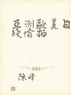 亚洲欧美日韩在线偷拍