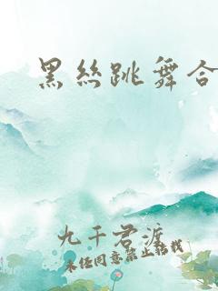 黑丝跳舞合集