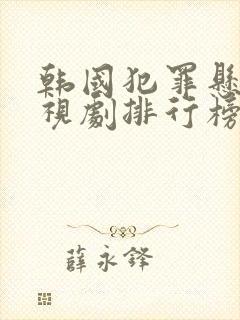 韩国犯罪悬疑电视剧排行榜前十名