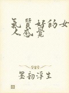 气质好的女生给人感觉