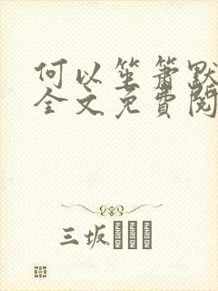 何以笙箫默小说全文免费阅读