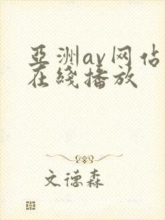 亚洲av网站v在线播放