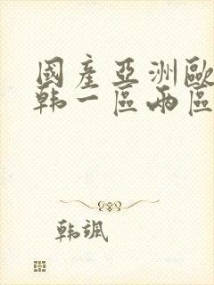 国产亚洲欧美日韩一区两区