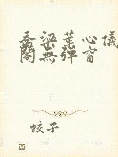 乔梁叶心仪笔趣阁无弹窗