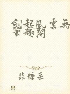 剑起风云无弹窗笔趣阁