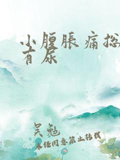 小腹胀痛总感觉有尿