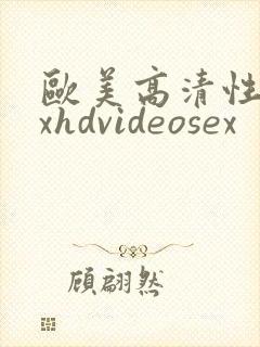 欧美高清性xxxhdvideosex