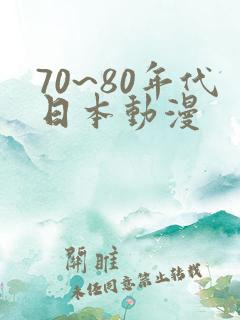 70~80年代日本动漫