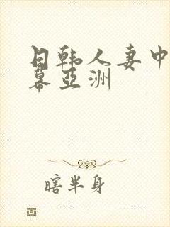 日韩人妻中文字幕亚洲