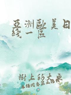 亚洲欧美日本在线一区