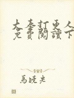 大奉打更人漫画免费阅读下拉式六漫画