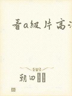 看a级片高潮