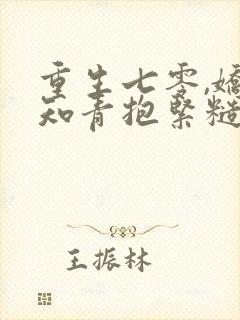 重生七零,娇软知青抱紧糙汉前夫