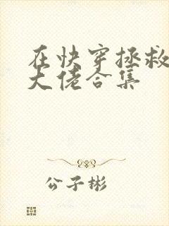 在快穿拯救反派大佬合集