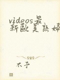 videos最新欧美熟妇
