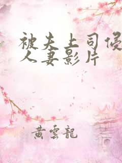 被夫上司侵犯的人妻影片