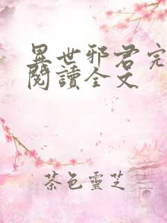 异世邪君完整版阅读全文