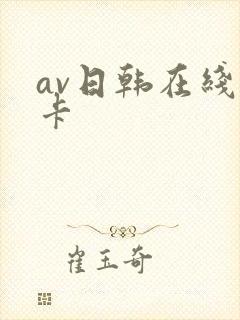 av日韩在线不卡