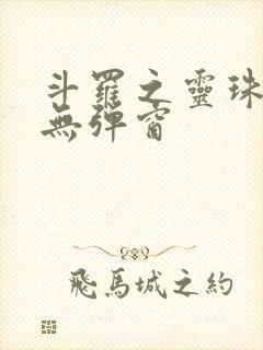 斗罗之灵珠神剑无弹窗