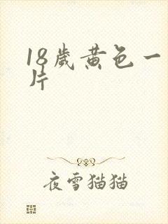 18岁黄色一级片