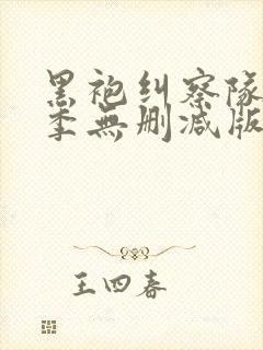 黑袍纠察队第三季无删减版在线观看