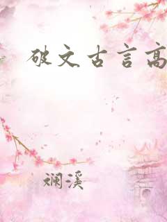 破文古言高质量
