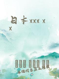 日本xxx xx
