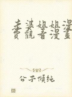 老婆姐姐漫画免费观看漫画下拉式