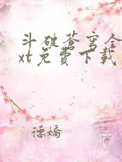 斗破苍穹全文txt免费下载