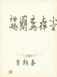神国之上小说笔趣阁无弹窗