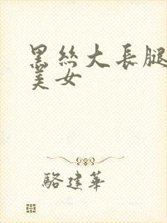 黑丝大长腿大胸美女