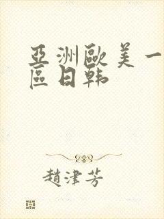 亚洲欧美一区二区日韩