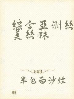 综合亚洲丝袜欧美丝袜