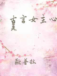 古言女主心机貌美