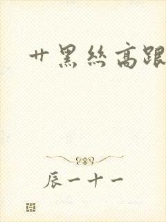 艹黑丝高跟美女